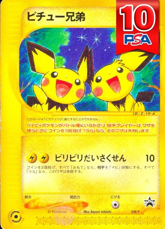 028/P/ピチュー兄弟 PSA10