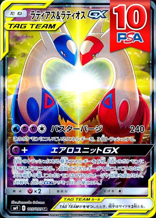 105/095/SM9/SR ラティアス＆ラティオオスGX PSA10