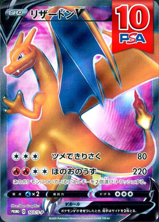 103/S-P/PROMO/リザードン PSA10