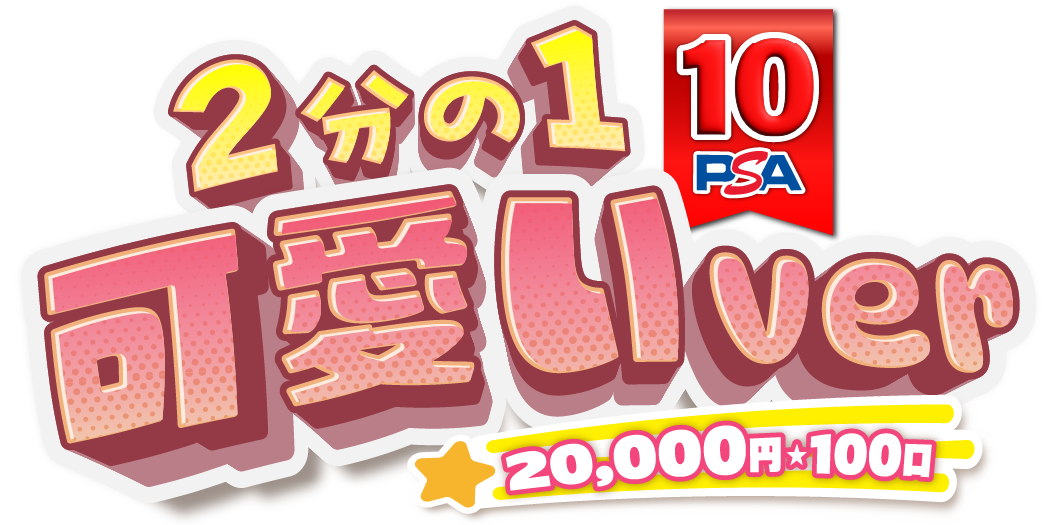 2分の1 PSA10 可愛いVer