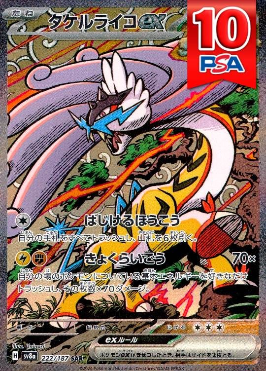 222/187/SV8A/SAR タケルライコex PSA10