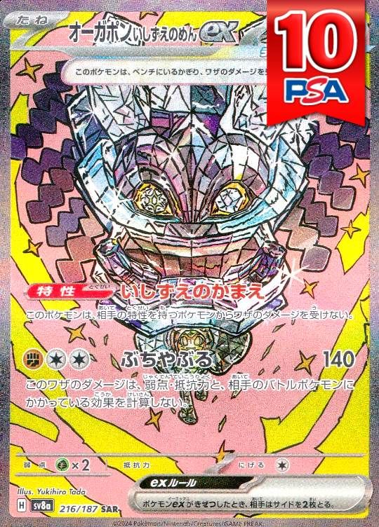 216/187/SV8A/SAR オーガポンいしずえのめん PSA10
