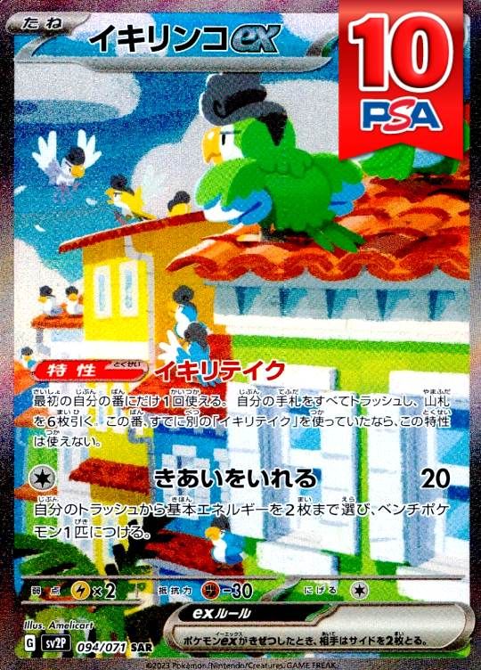 094/071/SV2P/B/SAR イキリンコex PSA10