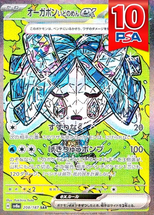 208/187/SV8A/SAR オーガポンいどのめんex PSA10