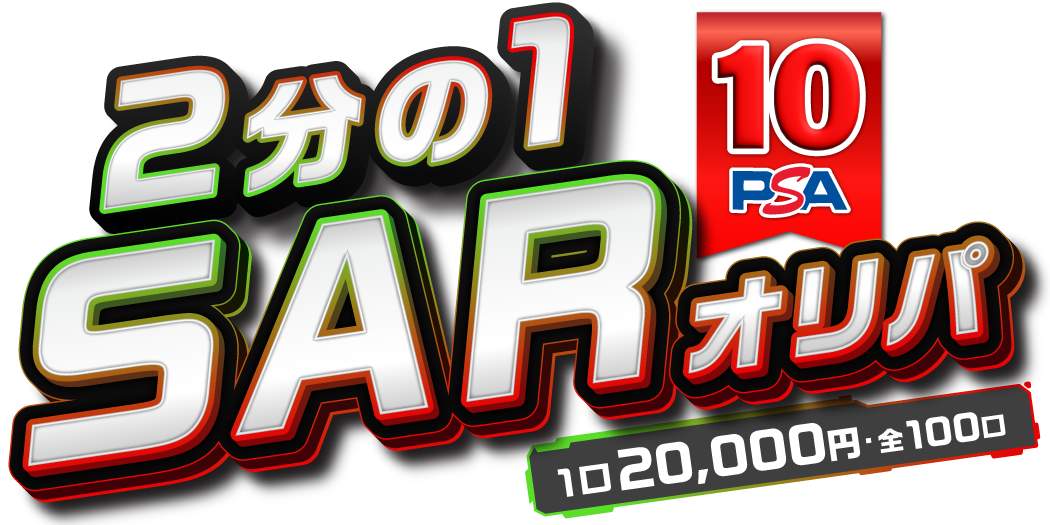 ２分の１ PSA10 SAR