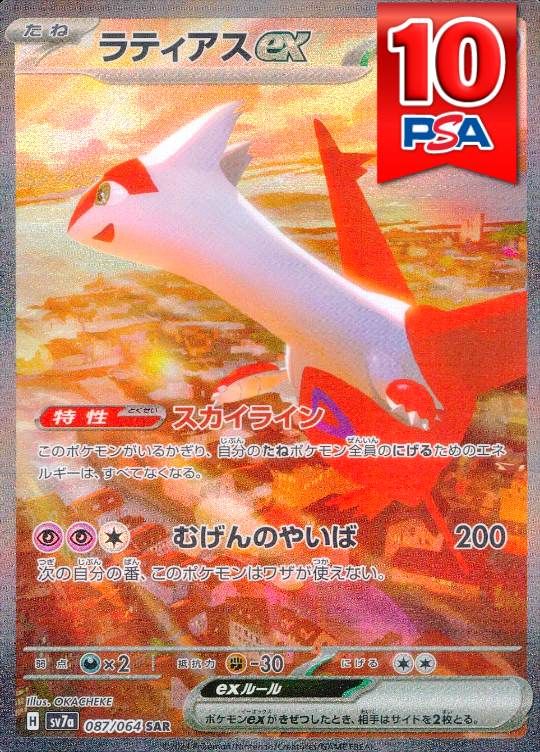 087/064/SV7A/B/SAR ラティアスex PSA10