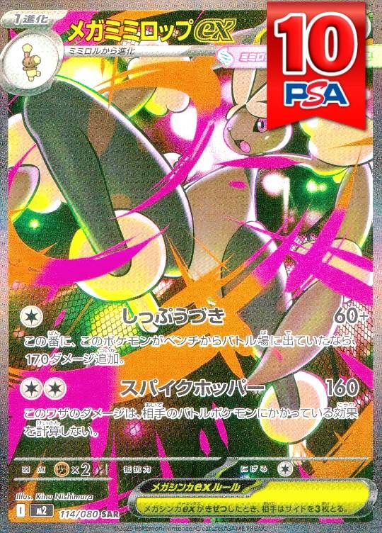 114/080/M2/B/SAR メガミミロップex PSA10