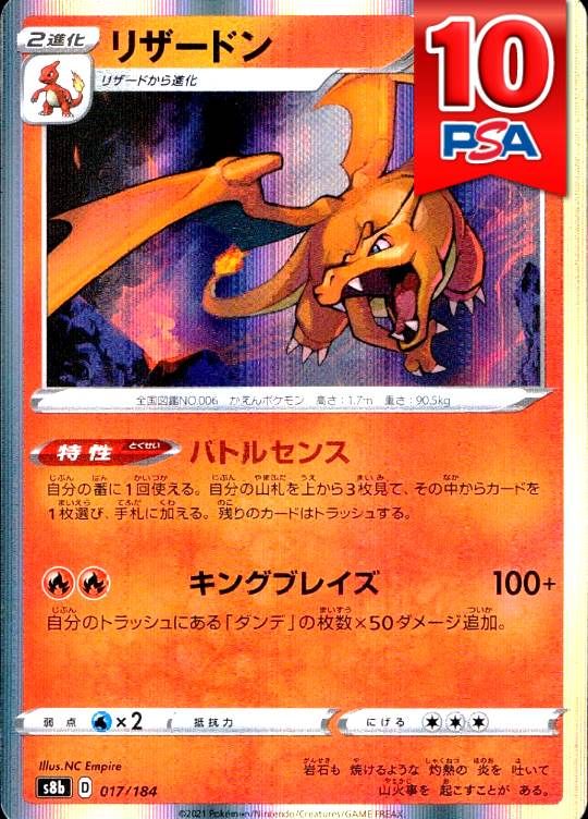 017/184/S8B/リザードン PSA10