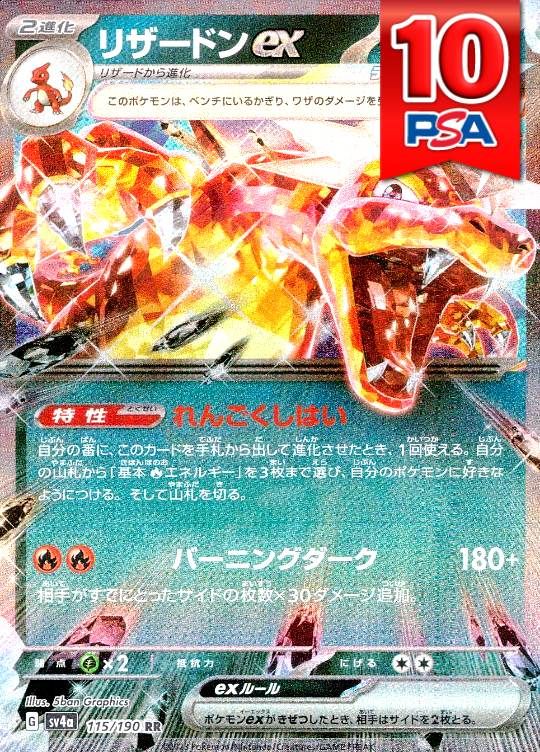 115/190/SV4A/RR リザードン ex PSA10