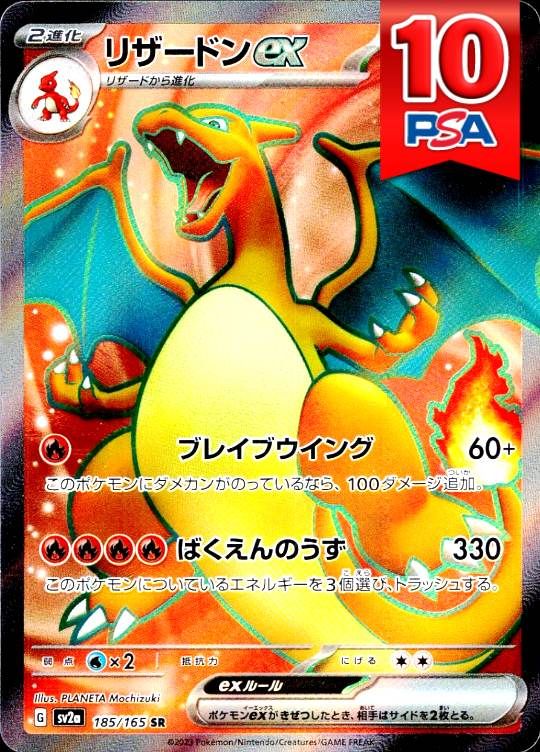 185/165/SV2A/SR リザードンEX PSA10