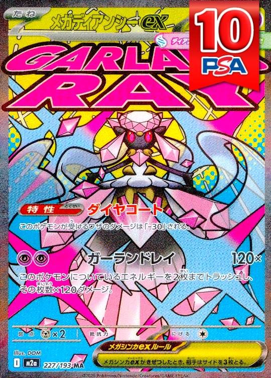 227/193/M2A/MA メガディアンシーex PSA10