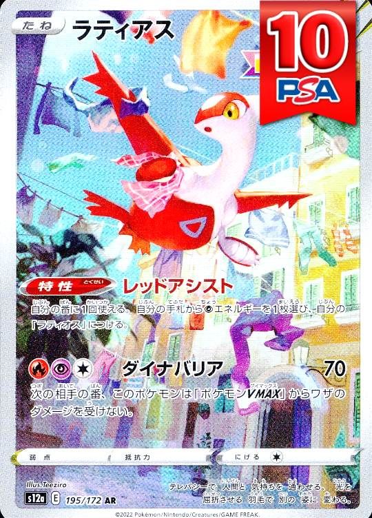 195/172/S12A/AR ラティアス PSA10