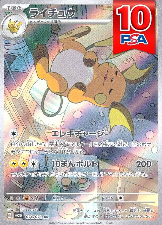 074/071/SV2D/AR ライチュウ PSA10