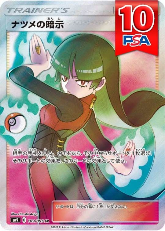 109/095/SM9/B/SR ナツメの暗示 PSA10