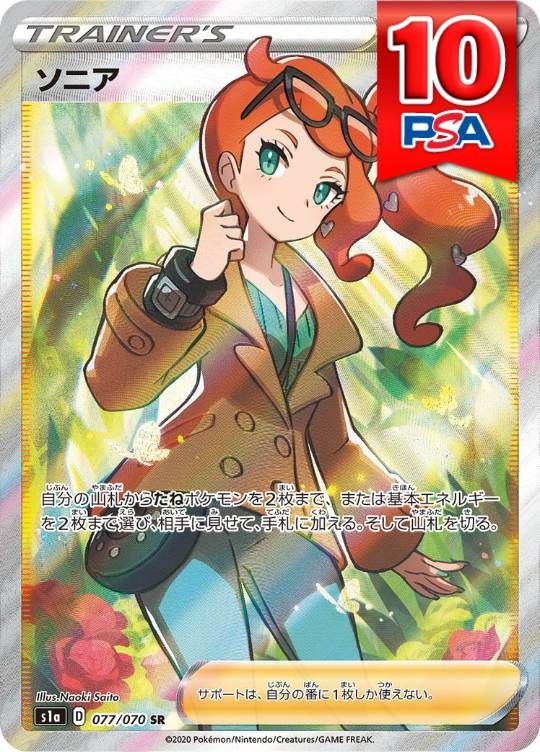 077/070/S1A/SR ソニア PSA10