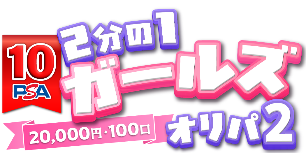 2分の1 PSA10 ガールズオリパ2