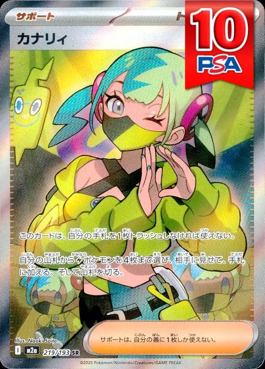 219/193/M2A/SR カナリィ PSA10