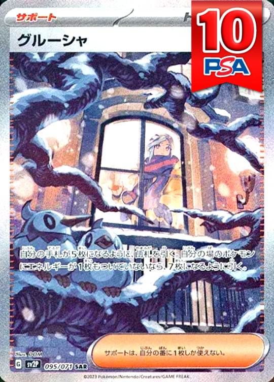 095/071/SV2P/SAR グルーシャ PSA10