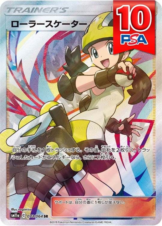073/064/SM11A/B/SR ローラースケーター PSA10