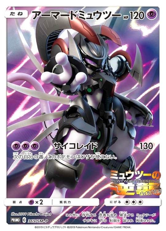 【傷アリ】 365/SM-P PROMO アーマードミュウツー シングル