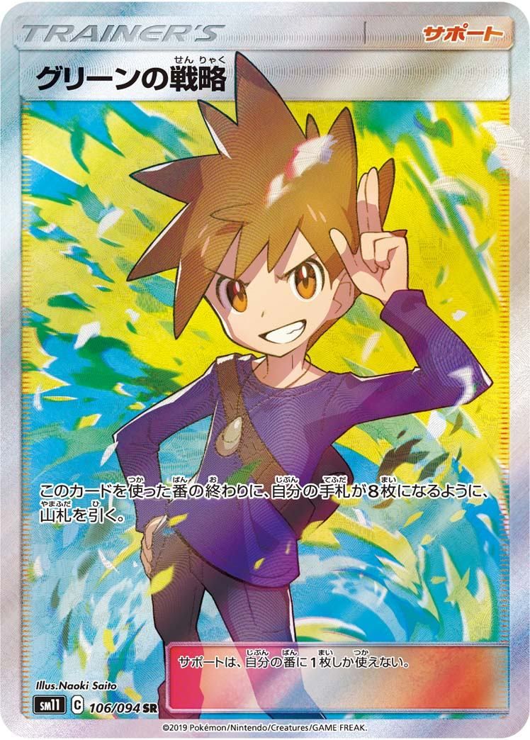 【傷アリ】 106/094/SM11/SR グリーンの戦略 シングル