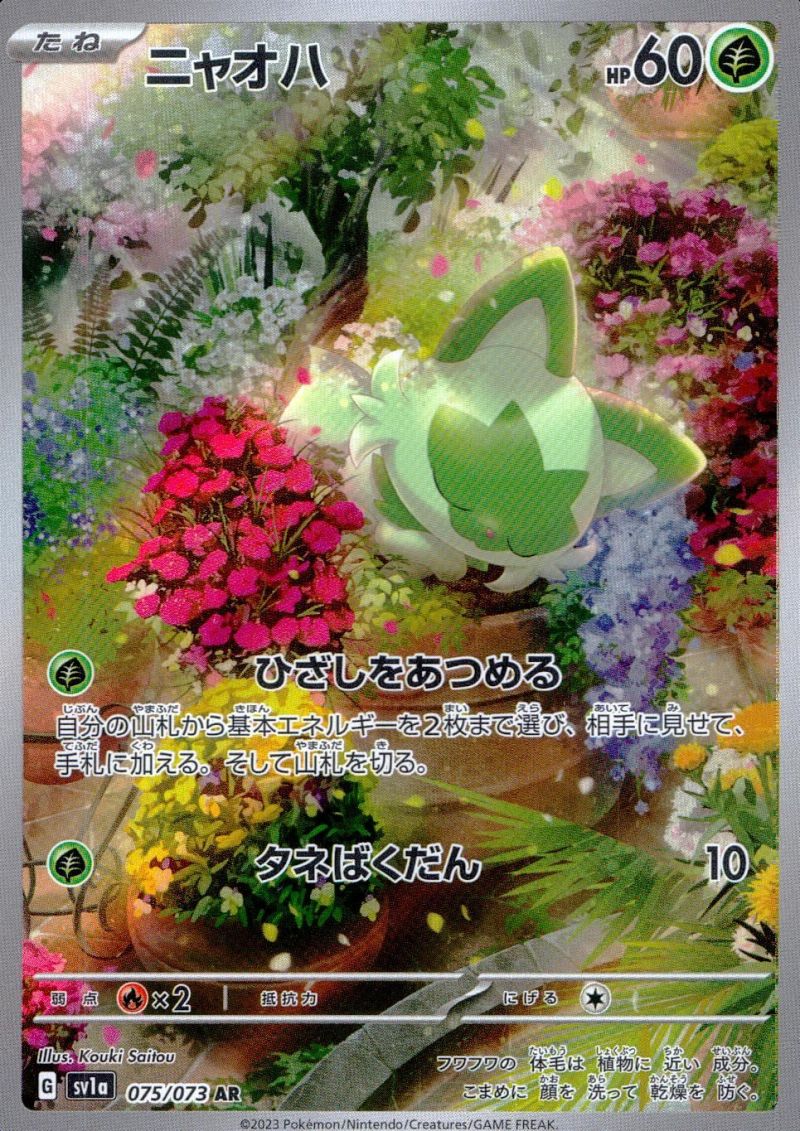 【傷アリ】 075/073/SV1A/AR ニャオハ シングル