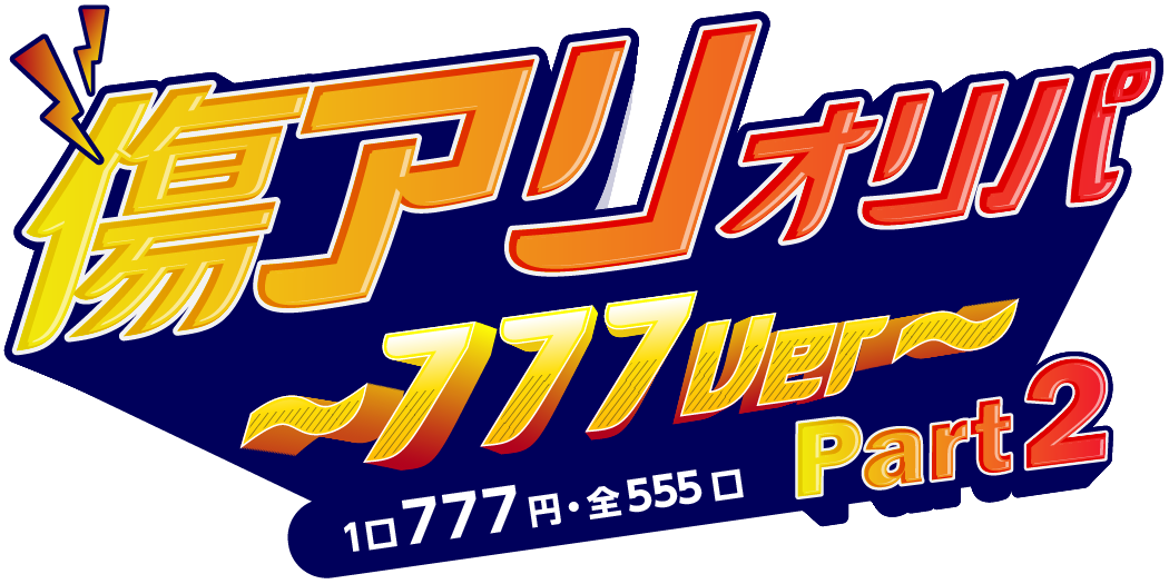 傷アリオリパ～777 Part2～