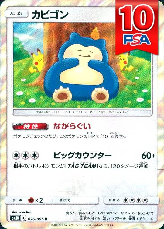 076/095/SM10/カビゴン PSA10