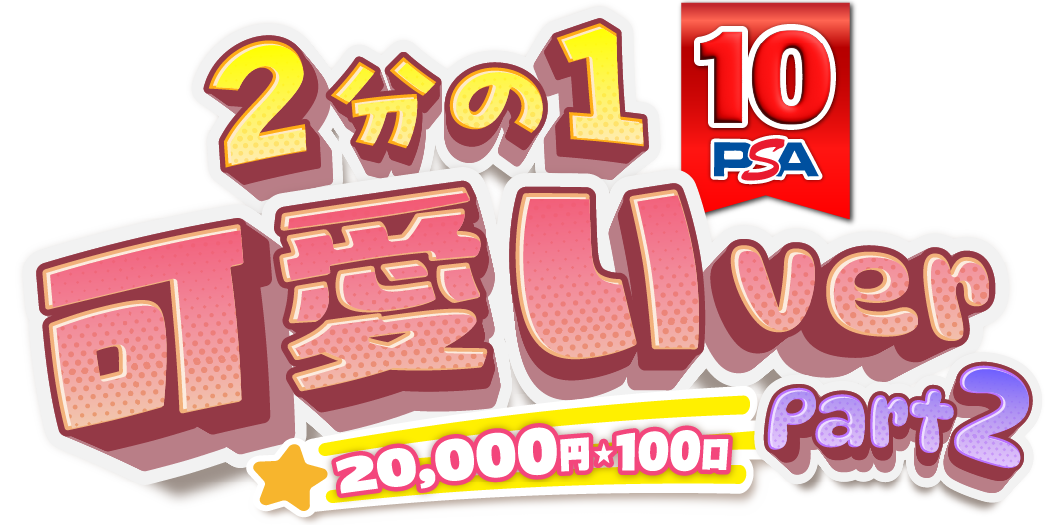 2分の１ かわいいPSA10 part2