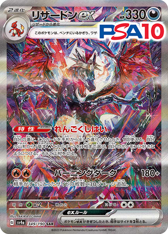 349/190/SV4A/リザードンex PSA10
