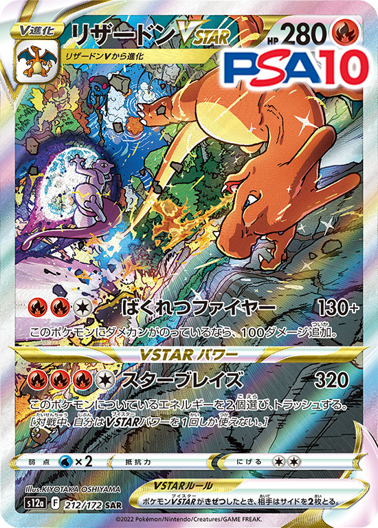 212/172/S12A/B/SAR リザードンVSTAR PSA10