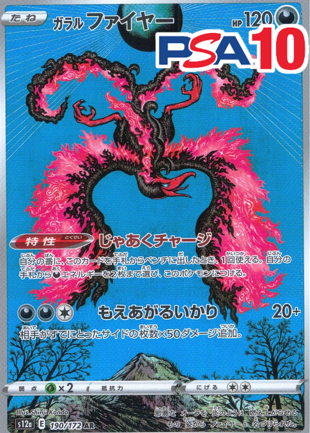 190/172/S12A/AR ガラルファイヤー PSA10