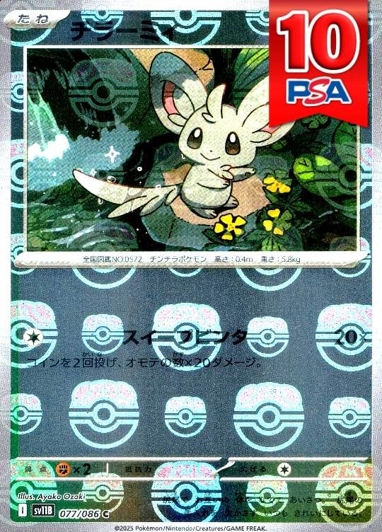 077/086/SV11B/チラーミィ マスターボールミラー柄 PSA10