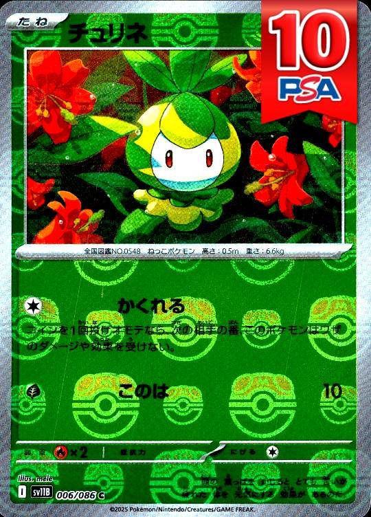 006/086/SV11B/チュリネ マスターボールミラー柄 PSA10
