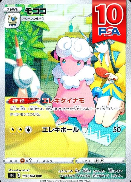 194/184/S8B/B/CHR モココ PSA10
