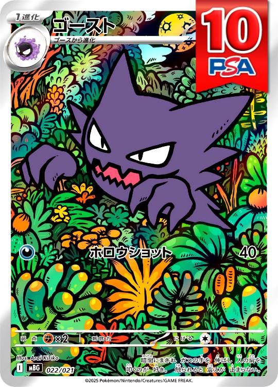 022/021/MBG/ゴースト PSA10