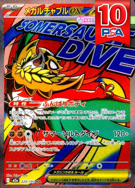 229/193/M2A/MA メガルチャブルex PSA10