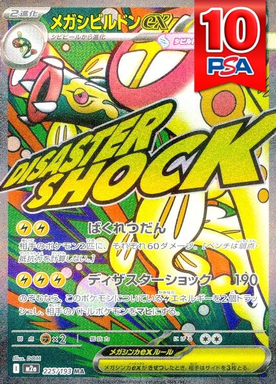 225/193/M2A/MA メガシビルドンex PSA10