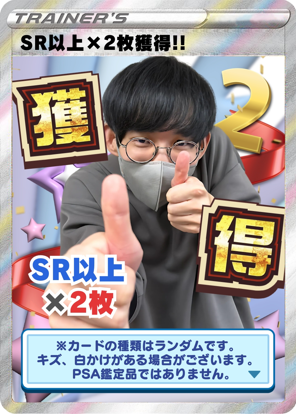 ポケカ SR以上×2枚獲得