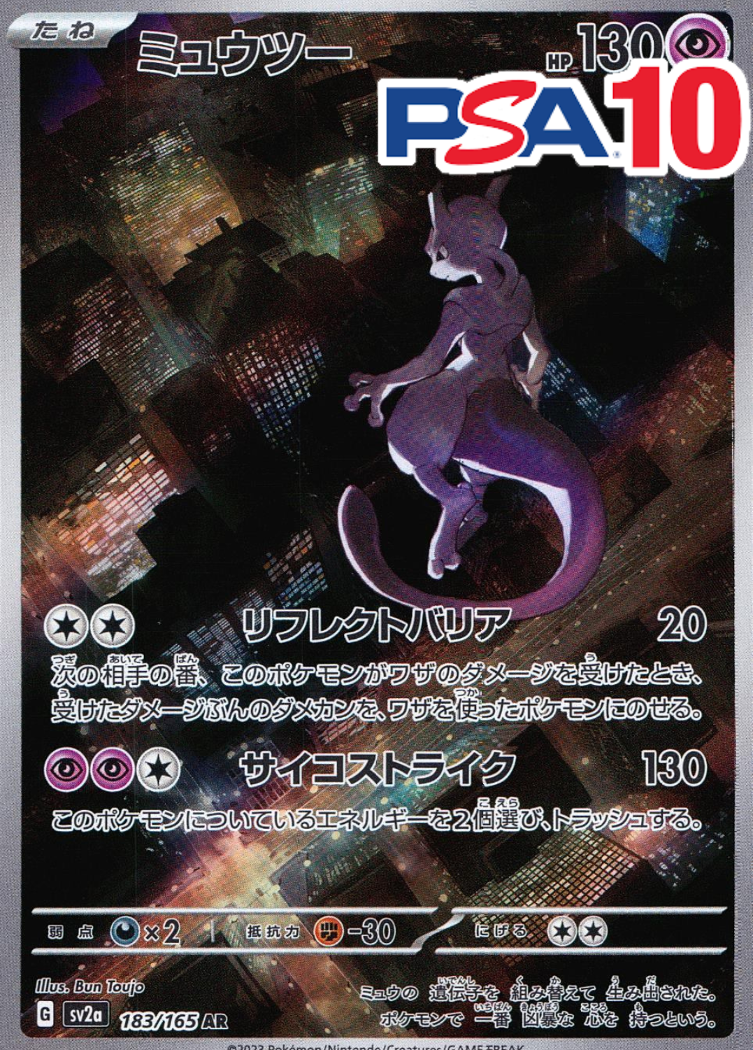 183/165/SV2A/AR ミュウツー PSA10