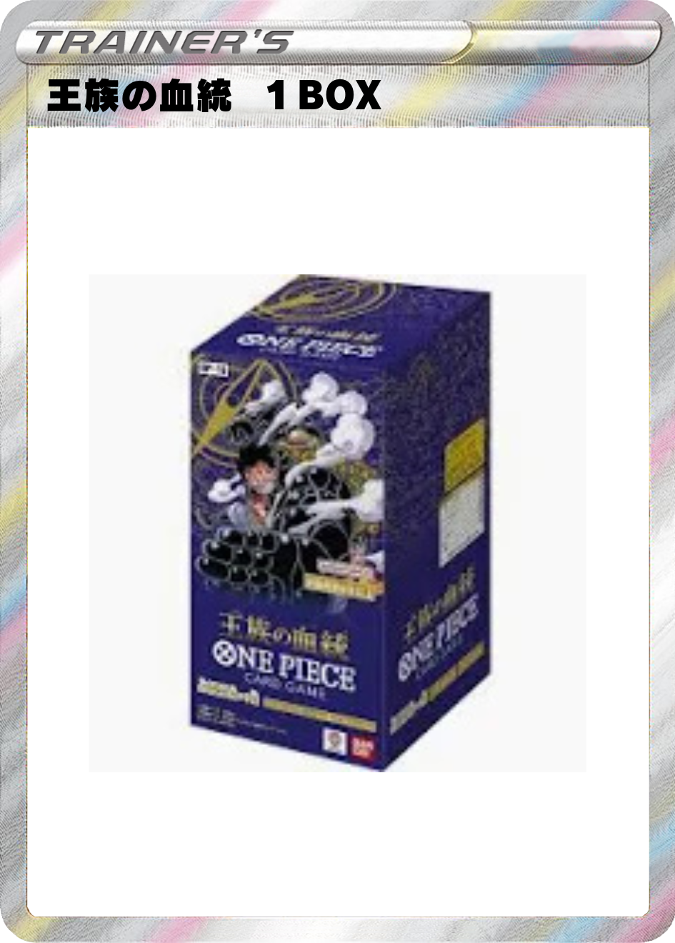 王族の血統 1BOX