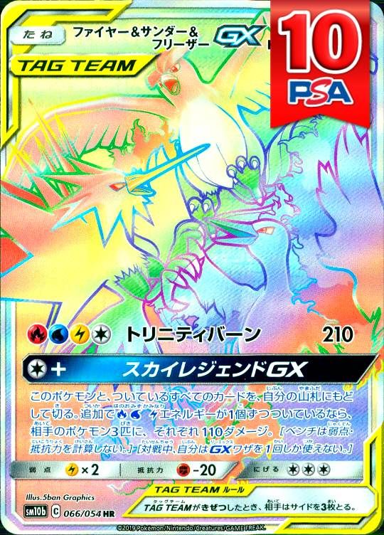066/054/SM10B/HR ファイヤー＆サンダー＆フリーザーGX PSA10