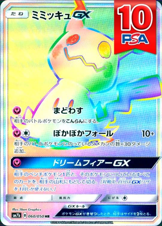 060/050/SM7B/HR ミミッキュGX PSA10
