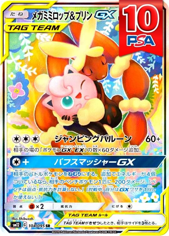 104/095/SM12/SR メガミミロップ＆プリンGX PSA10