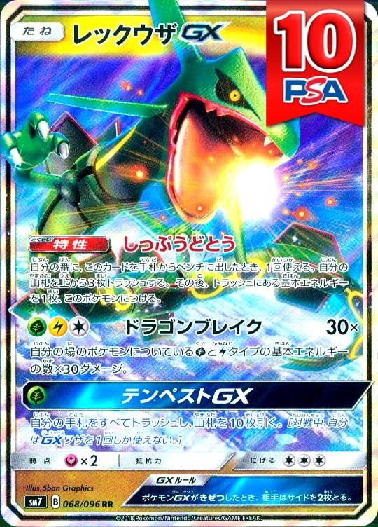 068/096/SM7/RR レックウザGX PSA10