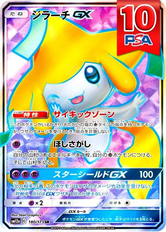 180/173/SM12A/SR ジラーチGX PSA10