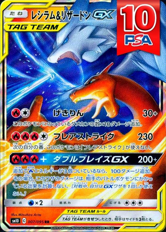 007/095/SM10/RR レシラム＆リザードンGX PSA10