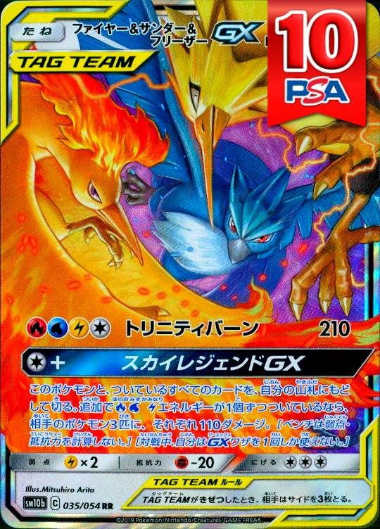 035/054/SM10B/RR ファイヤー＆サンダー＆フリーザーGX PSA10