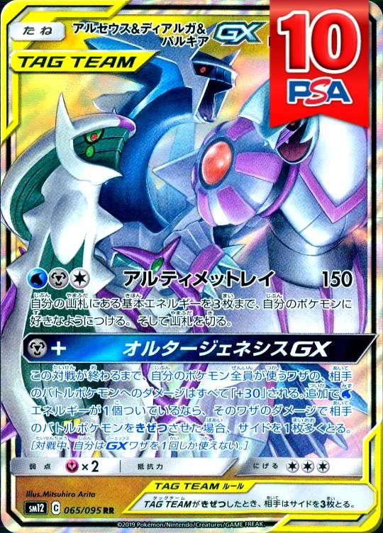 065/095/SM12/RR アルセウス＆ディアルガ＆パルキアGX PSA10