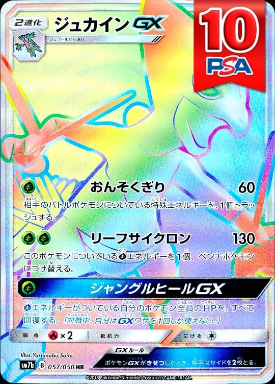 057/050/SM7B/HR ジュカインGX PSA10